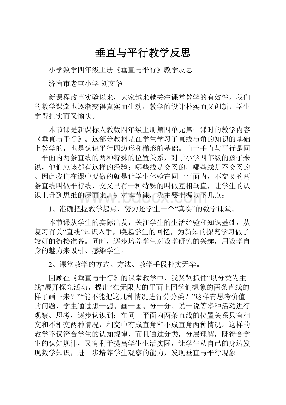 垂直与平行教学反思.docx