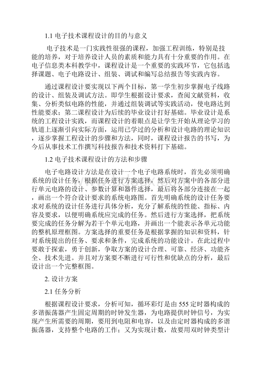 数字电子技术模拟电子技术循环彩灯设计讲解.docx_第2页