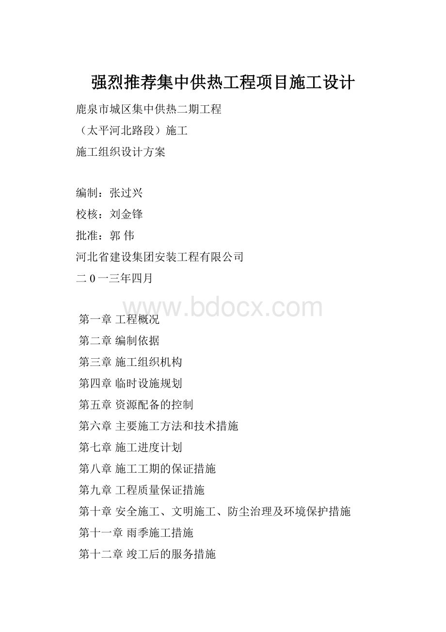 强烈推荐集中供热工程项目施工设计.docx