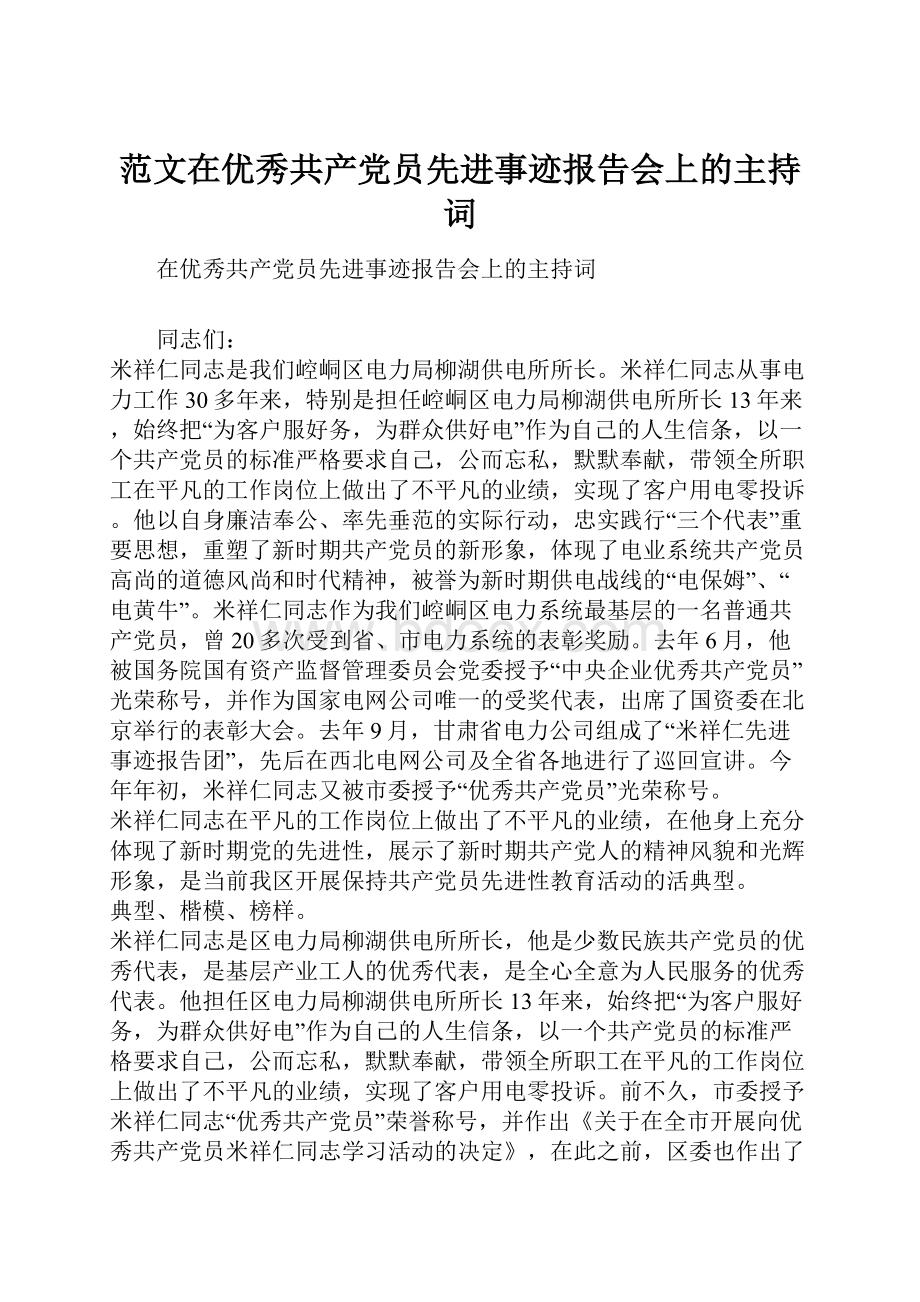 范文在优秀共产党员先进事迹报告会上的主持词.docx