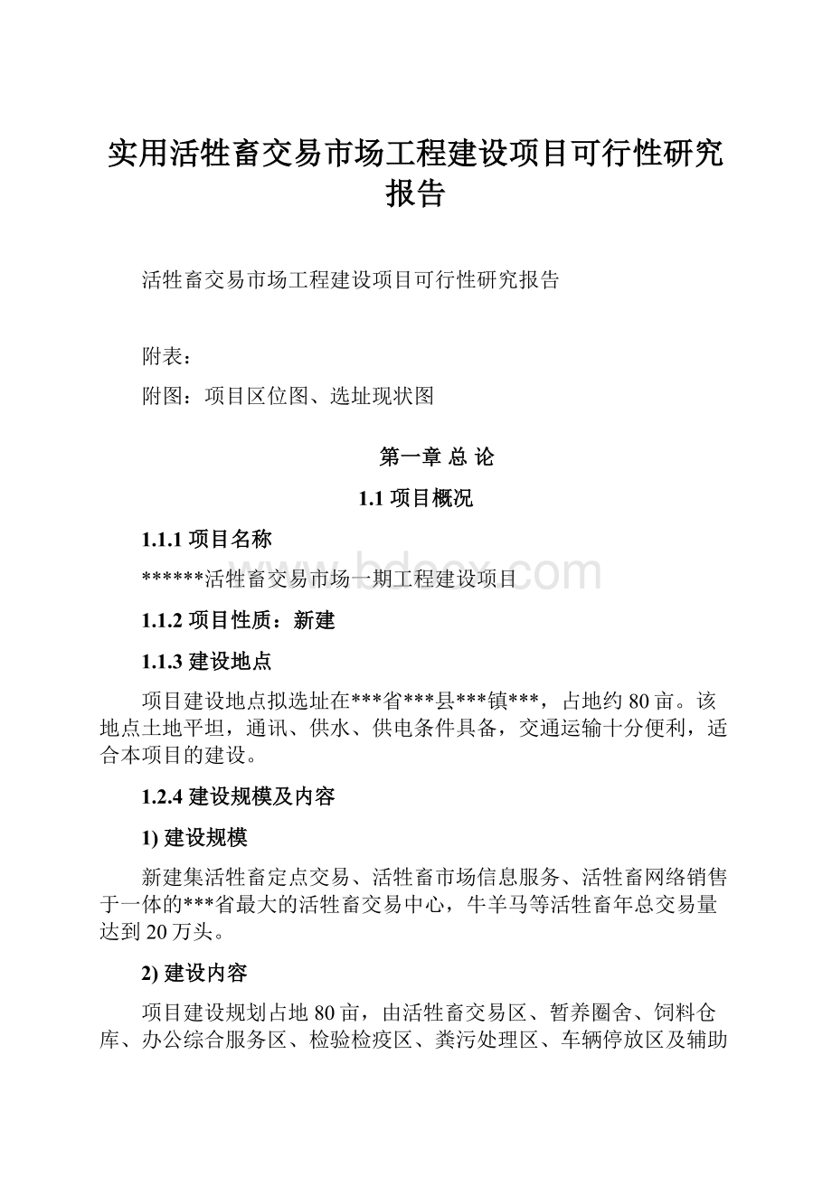 实用活牲畜交易市场工程建设项目可行性研究报告.docx_第1页