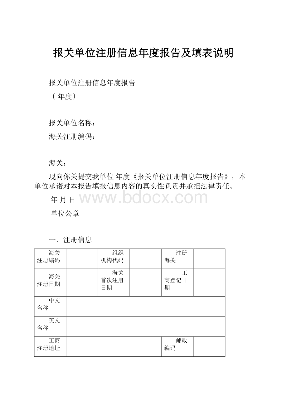 报关单位注册信息年度报告及填表说明.docx