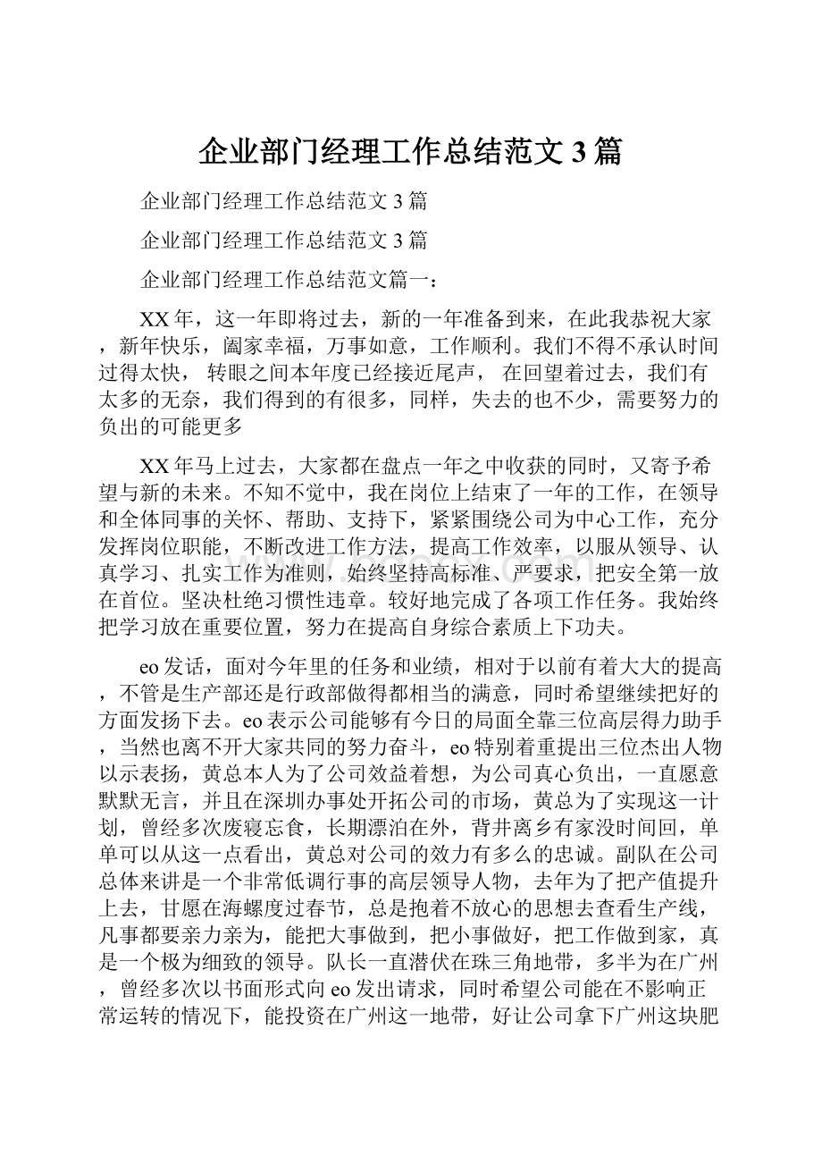 企业部门经理工作总结范文3篇.docx