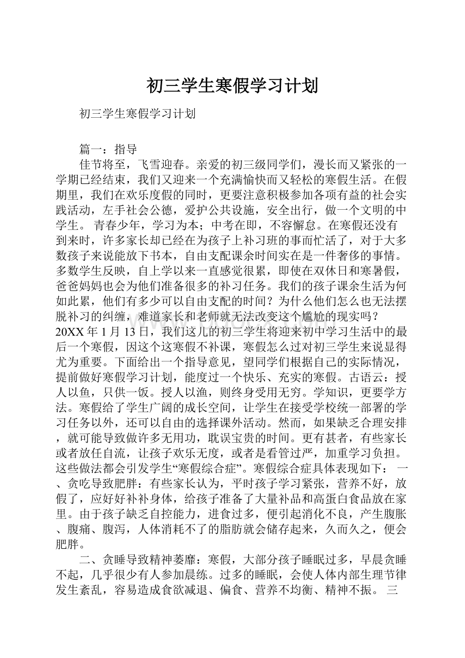 初三学生寒假学习计划.docx