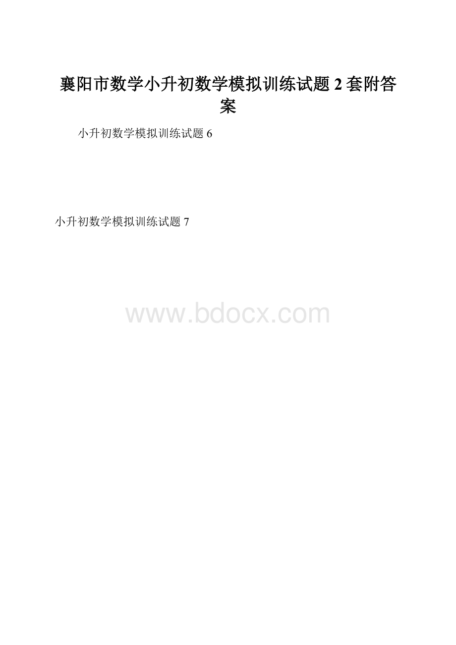 襄阳市数学小升初数学模拟训练试题2套附答案.docx