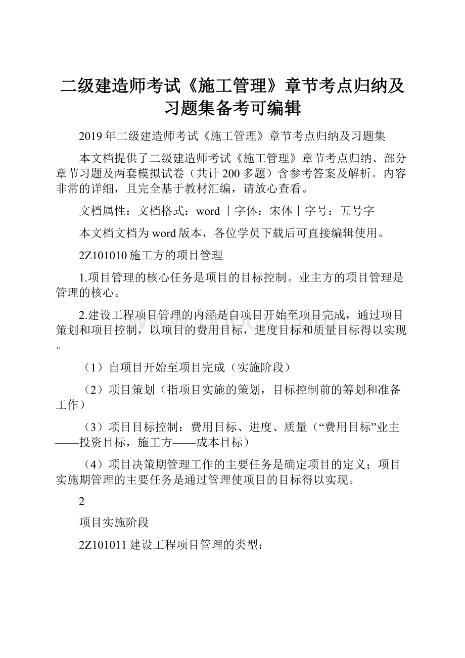 二级建造师考试《施工管理》章节考点归纳及习题集备考可编辑.docx_第1页