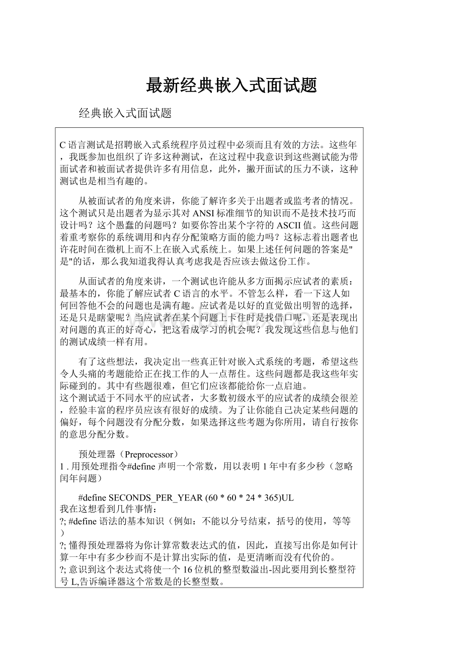 最新经典嵌入式面试题.docx_第1页