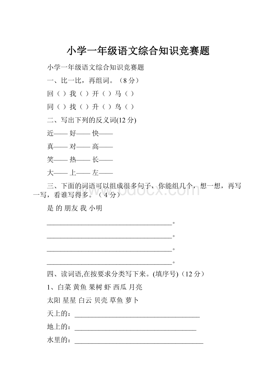 小学一年级语文综合知识竞赛题.docx