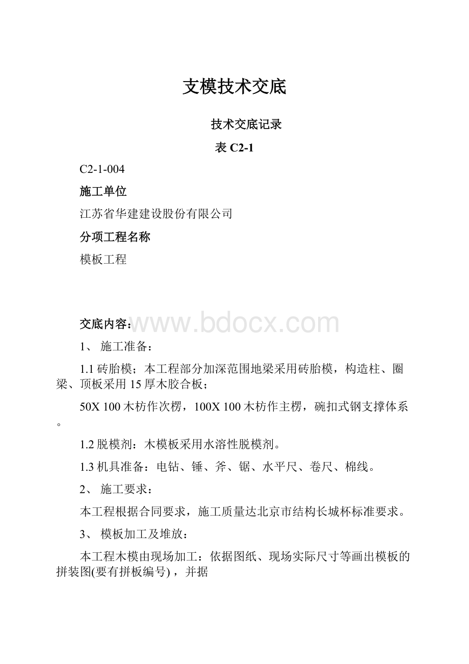 支模技术交底.docx