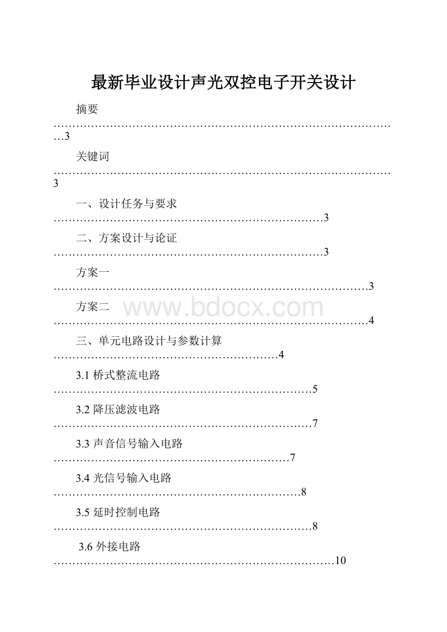 最新毕业设计声光双控电子开关设计.docx_第1页