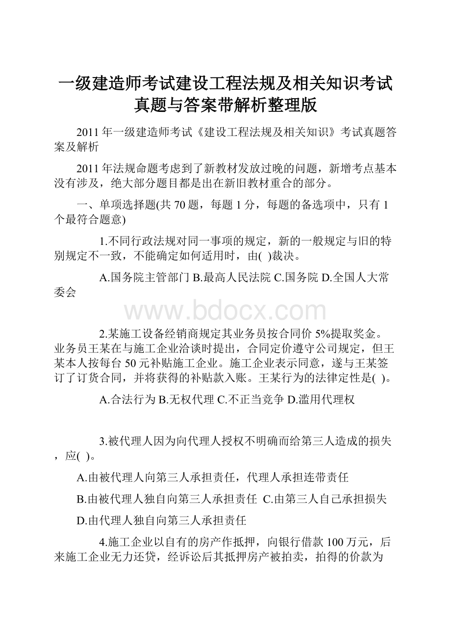 一级建造师考试建设工程法规及相关知识考试真题与答案带解析整理版.docx