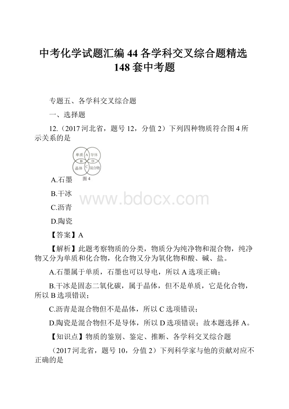 中考化学试题汇编44各学科交叉综合题精选148套中考题.docx_第1页