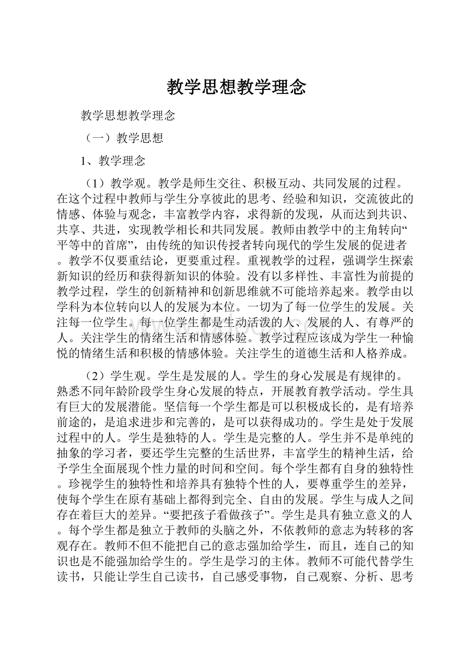 教学思想教学理念.docx