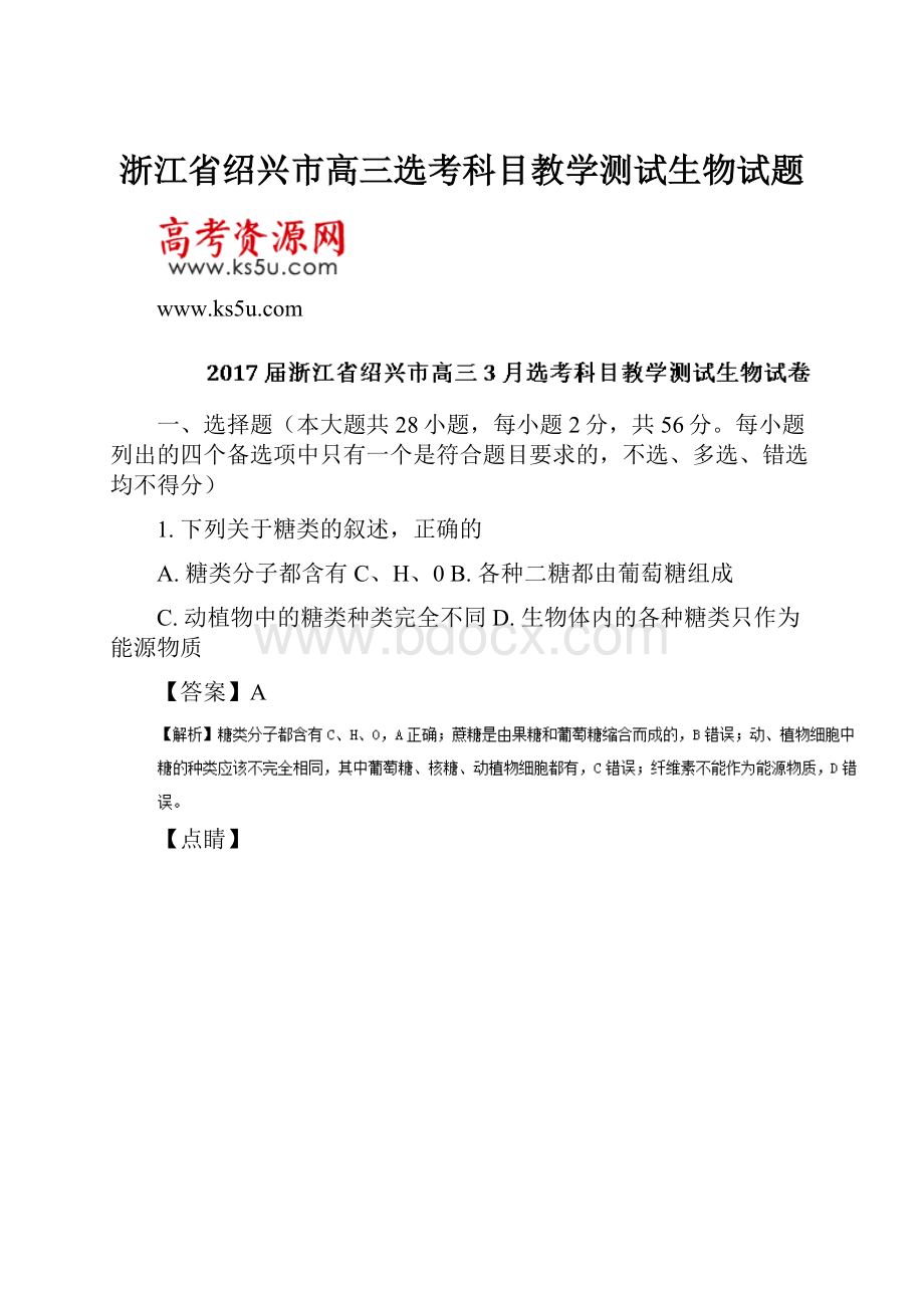 浙江省绍兴市高三选考科目教学测试生物试题.docx_第1页