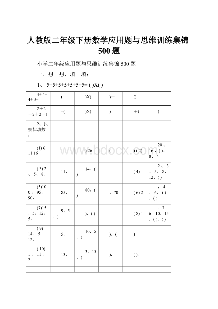 人教版二年级下册数学应用题与思维训练集锦500题.docx_第1页