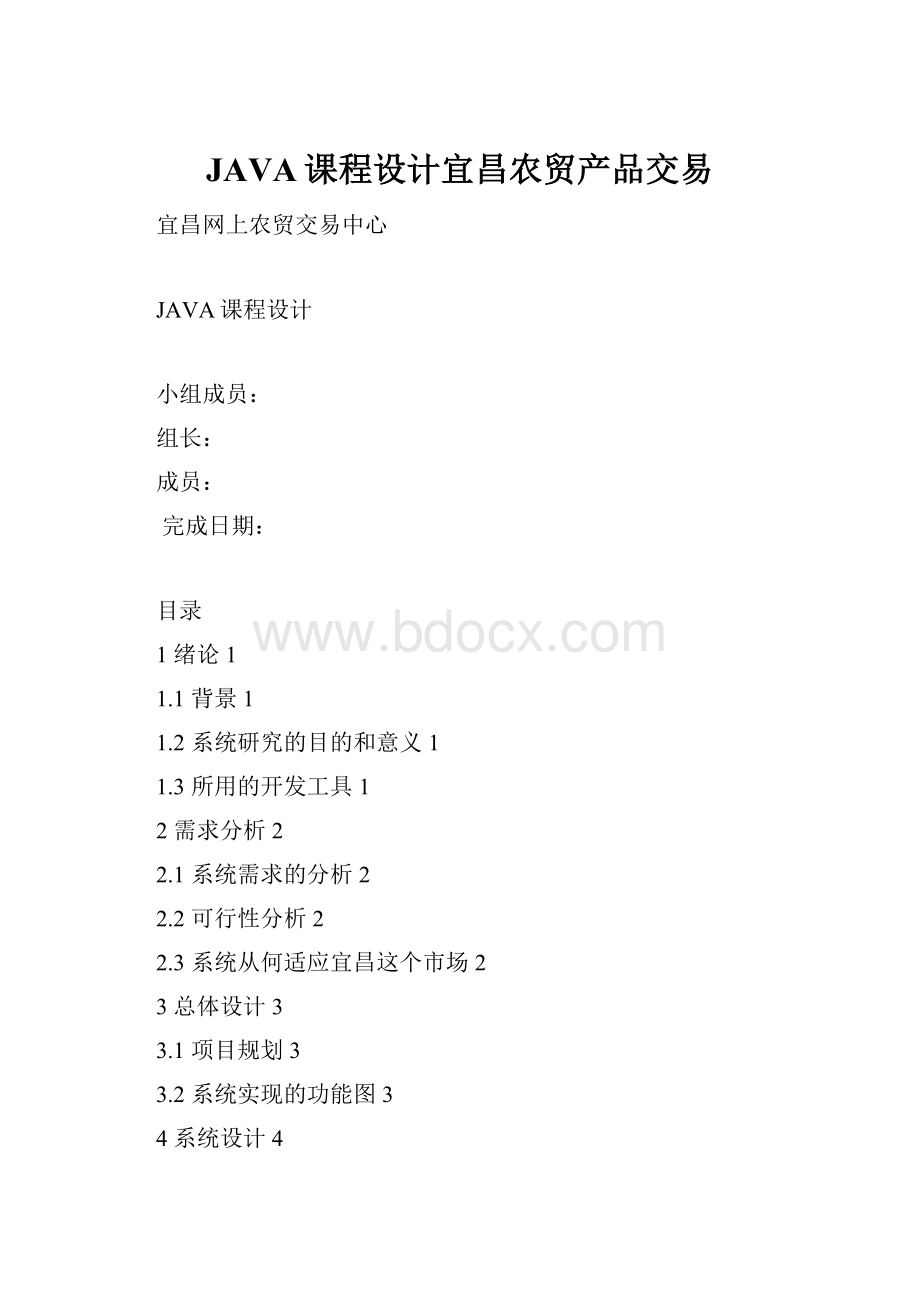 JAVA课程设计宜昌农贸产品交易.docx_第1页