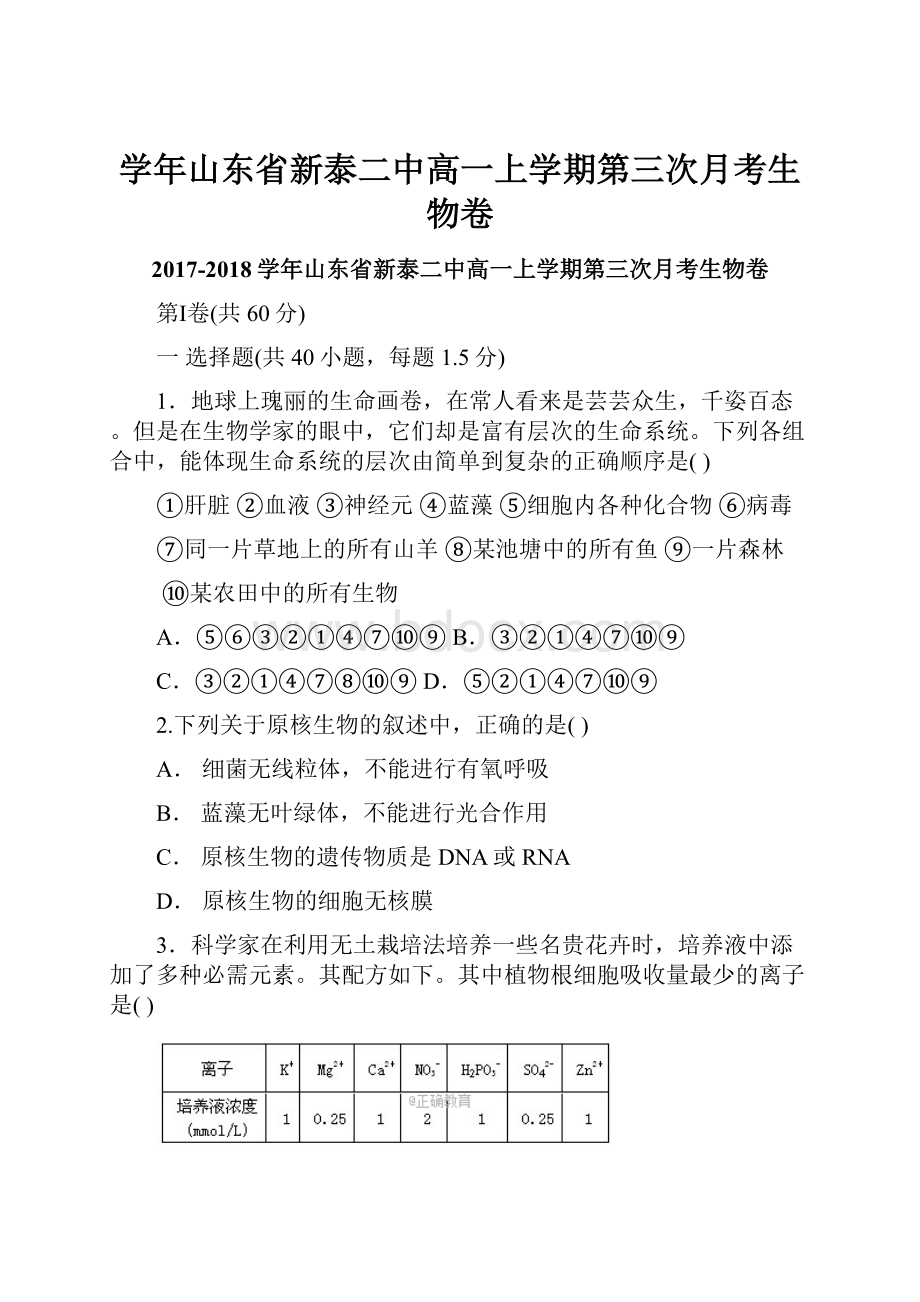 学年山东省新泰二中高一上学期第三次月考生物卷.docx