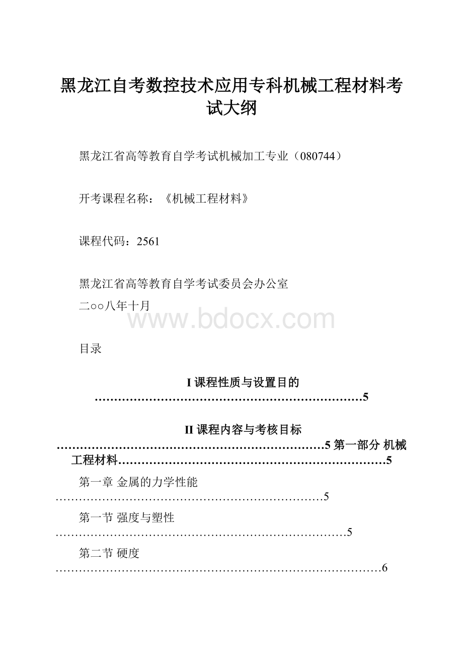 黑龙江自考数控技术应用专科机械工程材料考试大纲.docx