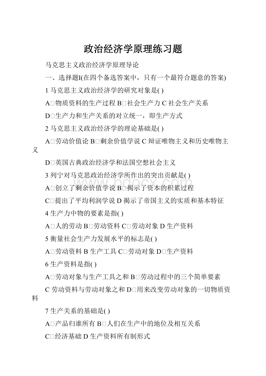 政治经济学原理练习题.docx