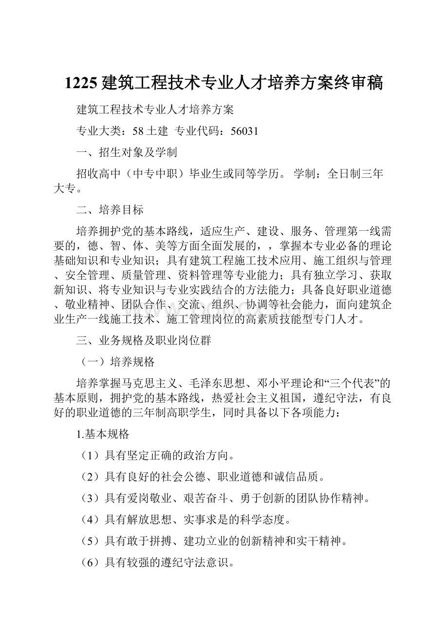 1225建筑工程技术专业人才培养方案终审稿.docx