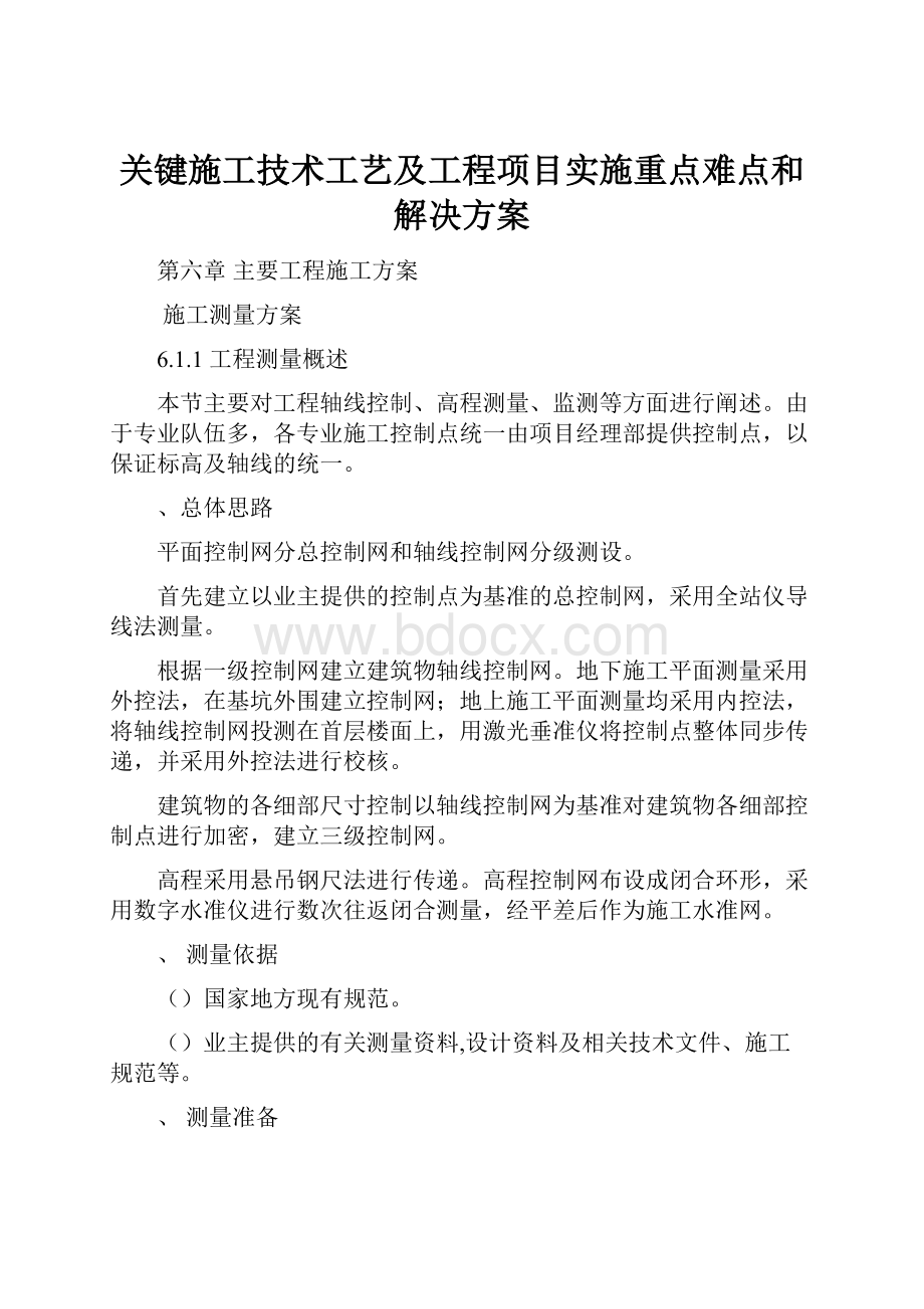 关键施工技术工艺及工程项目实施重点难点和解决方案.docx