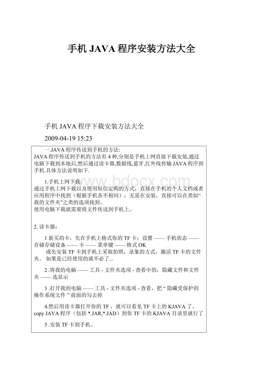 手机JAVA程序安装方法大全.docx