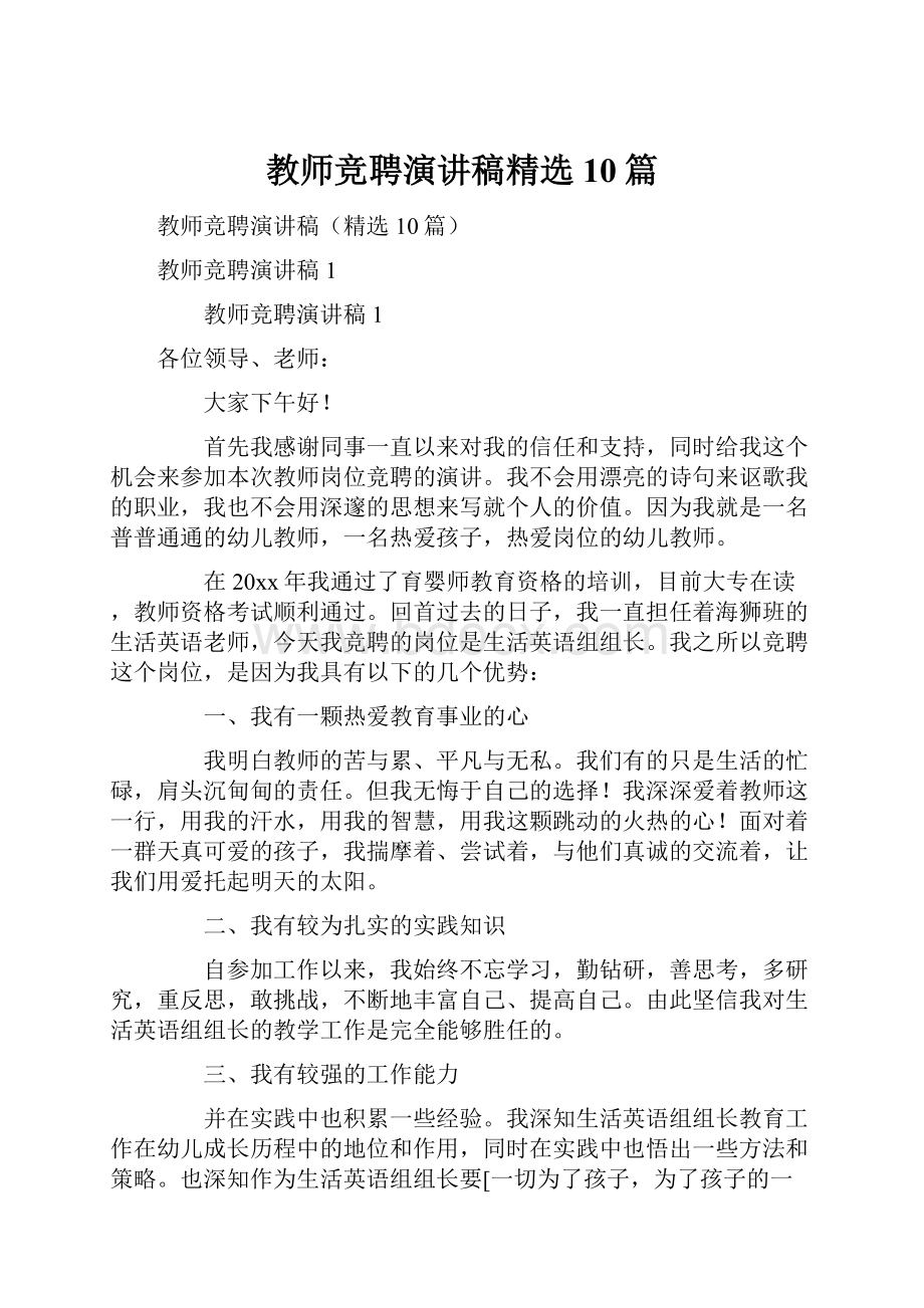 教师竞聘演讲稿精选10篇.docx_第1页