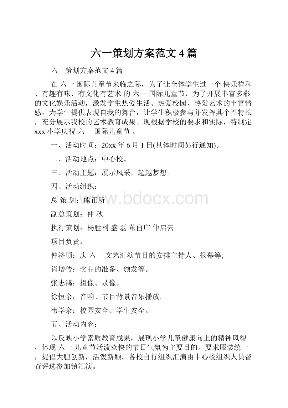 六一策划方案范文4篇.docx