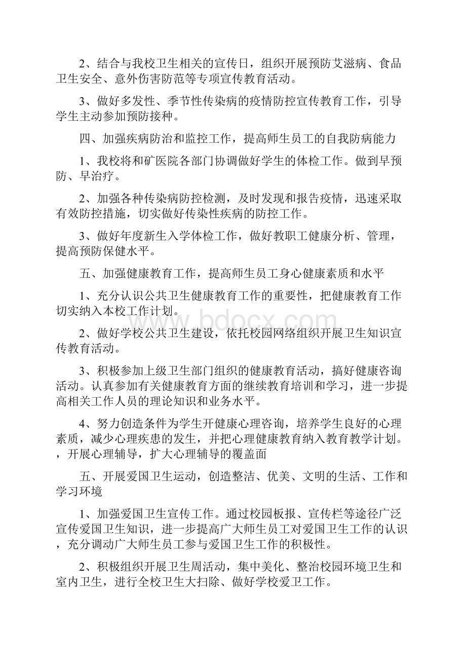 学校公共卫生教育工作计划.docx_第2页