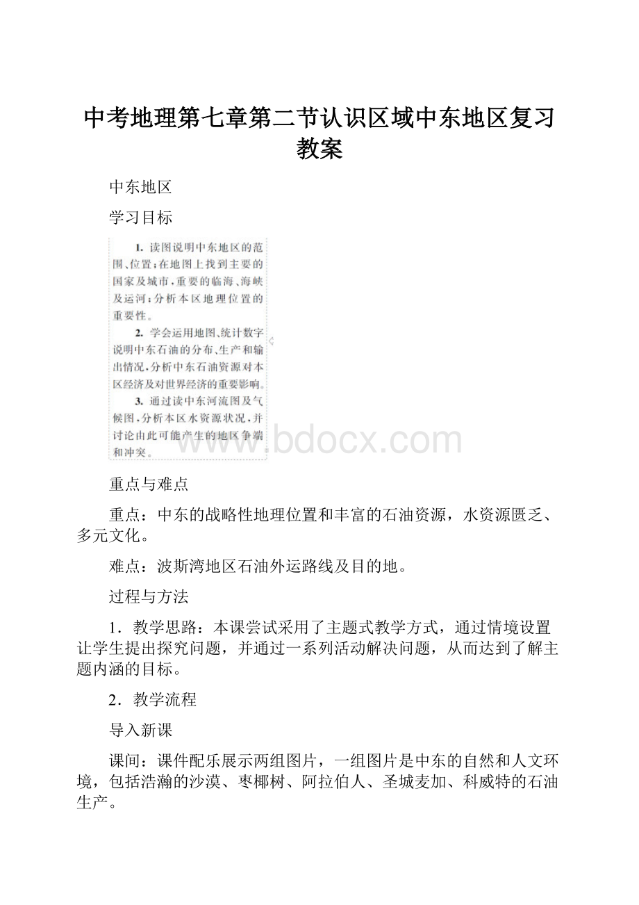 中考地理第七章第二节认识区域中东地区复习教案.docx_第1页