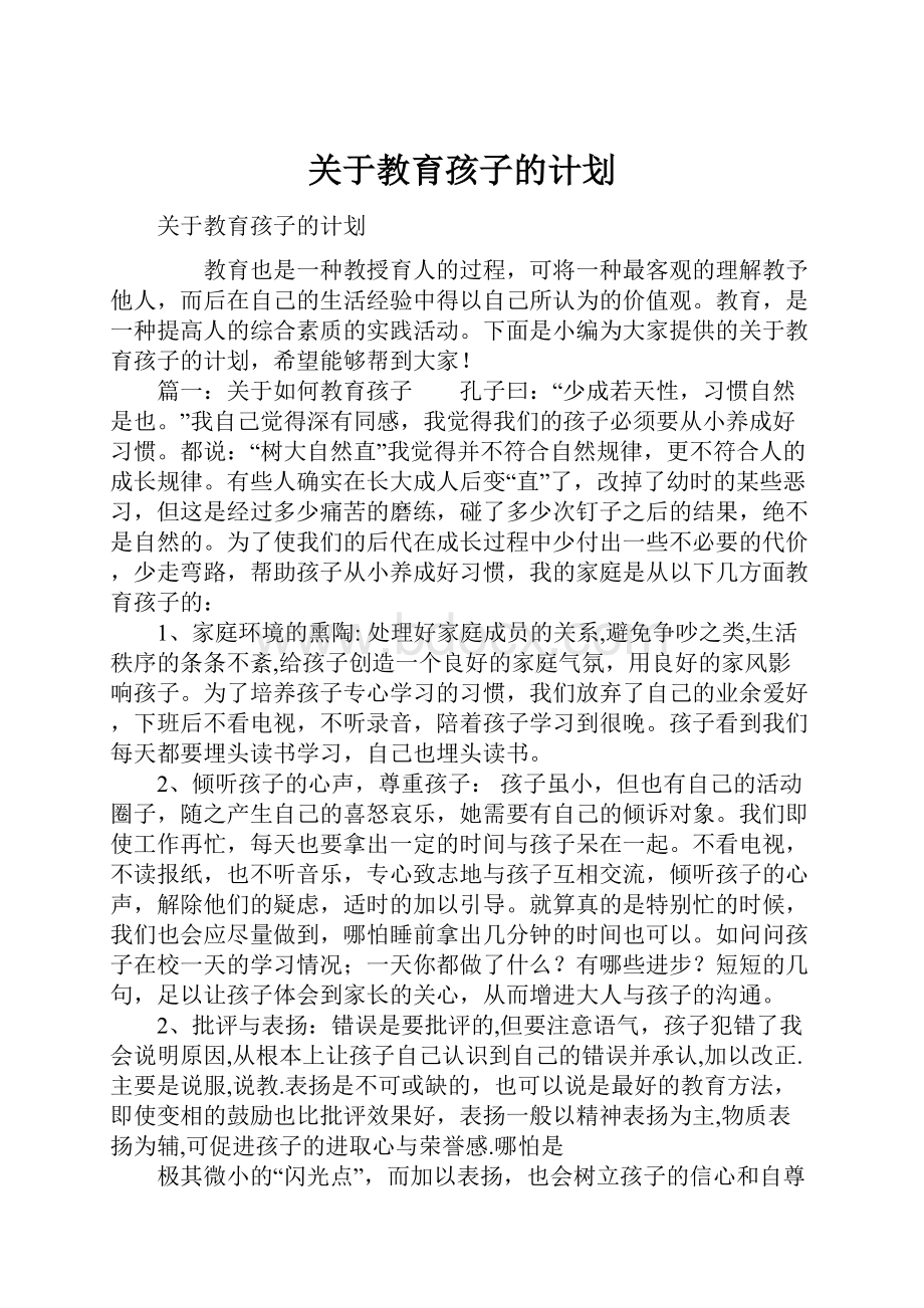 关于教育孩子的计划.docx