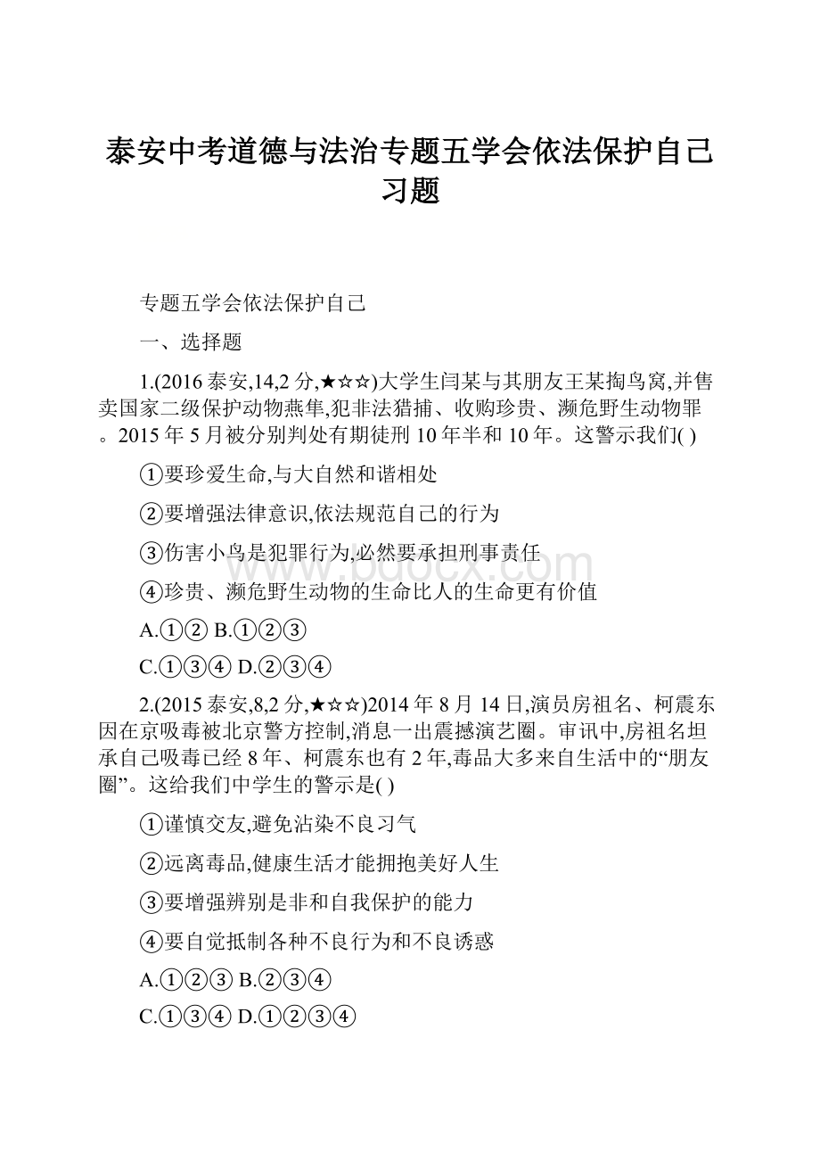 泰安中考道德与法治专题五学会依法保护自己习题.docx