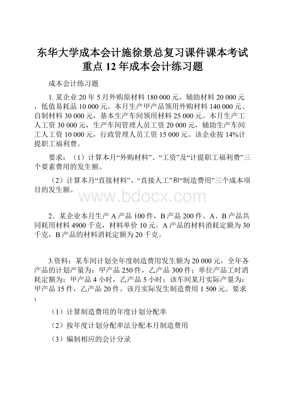 东华大学成本会计施徐景总复习课件课本考试重点12年成本会计练习题.docx_第1页