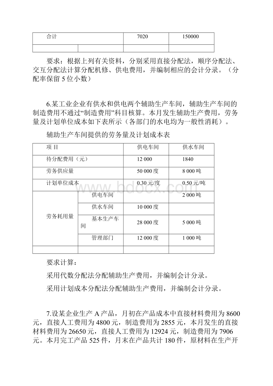 东华大学成本会计施徐景总复习课件课本考试重点12年成本会计练习题.docx_第3页