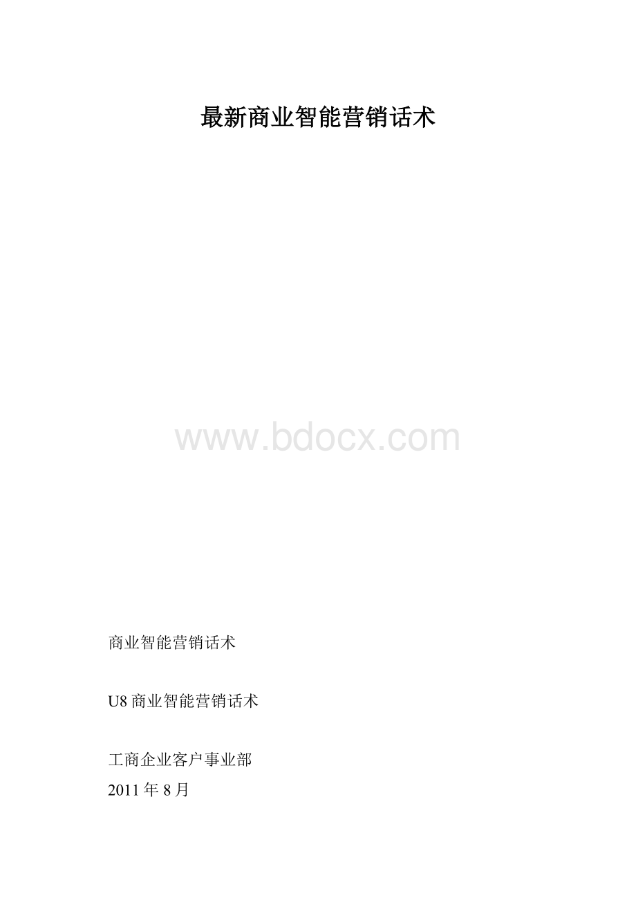 最新商业智能营销话术.docx_第1页