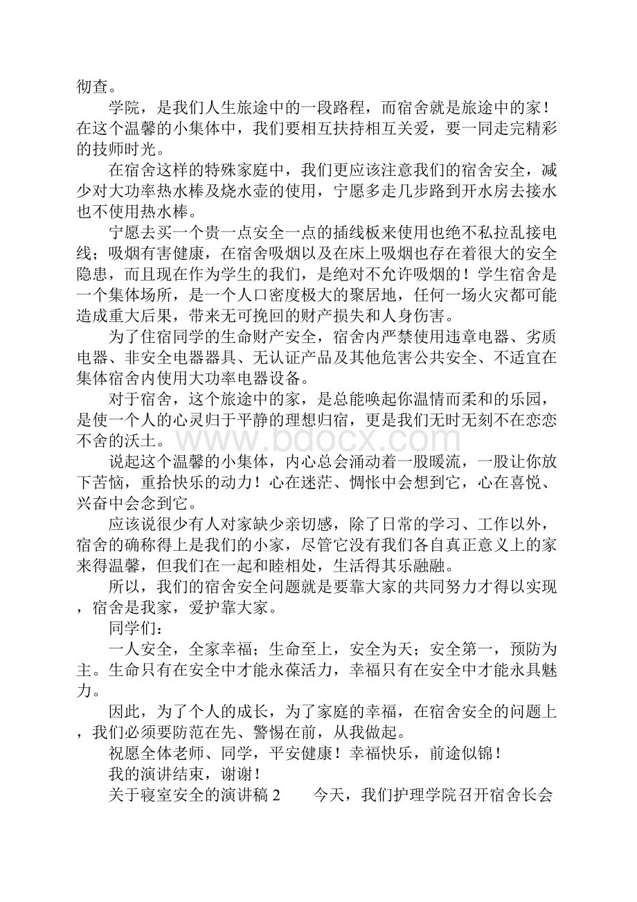 关于寝室安全的演讲稿.docx_第2页