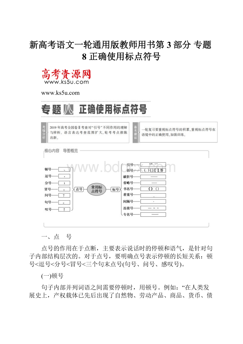 新高考语文一轮通用版教师用书第3部分 专题8 正确使用标点符号.docx