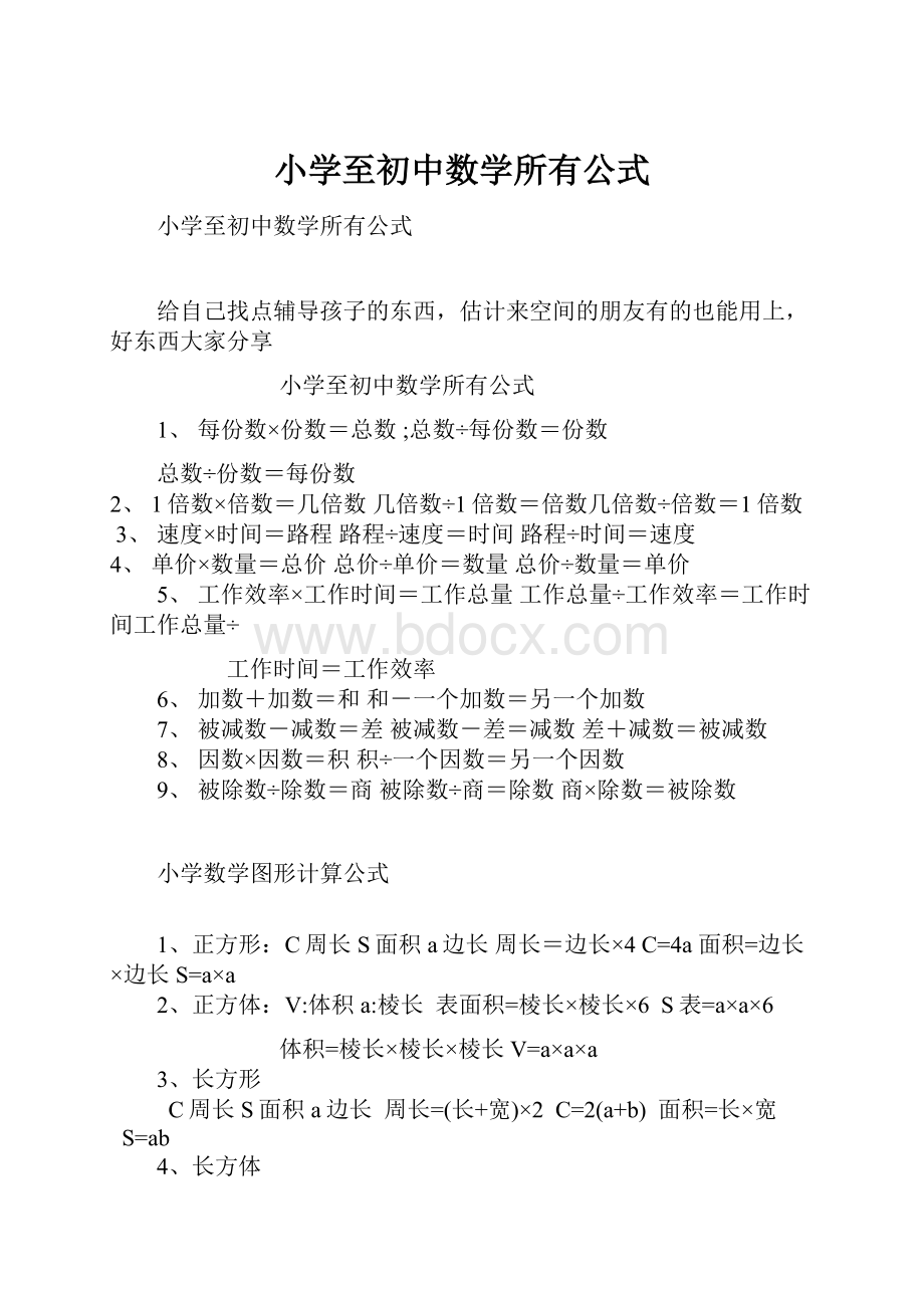 小学至初中数学所有公式.docx