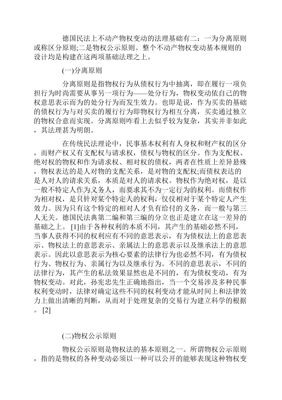 德国民法上不动产物权变动的法理及其基本规则.docx_第3页