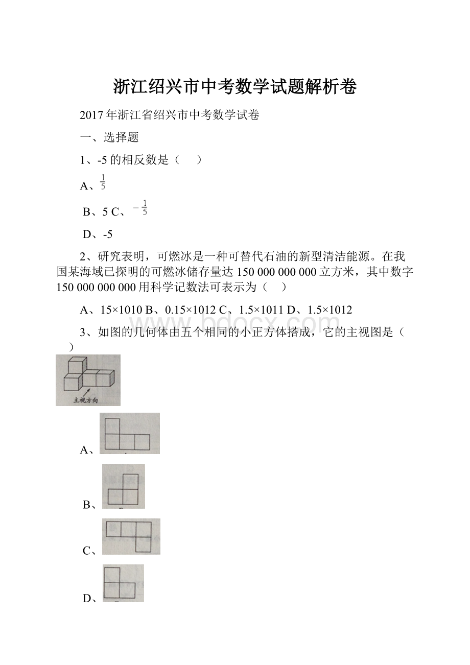 浙江绍兴市中考数学试题解析卷.docx