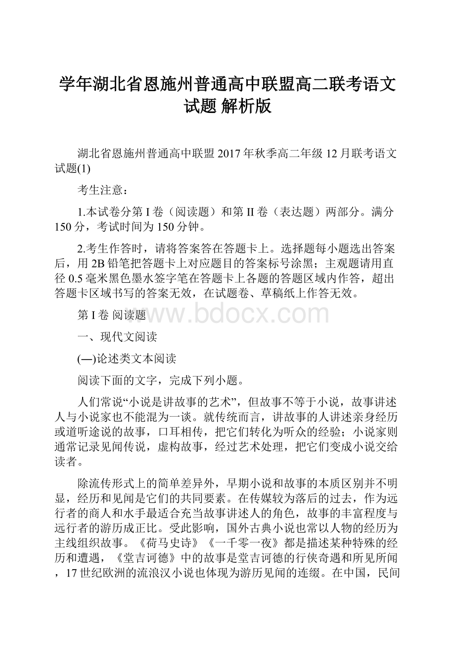 学年湖北省恩施州普通高中联盟高二联考语文试题 解析版.docx_第1页