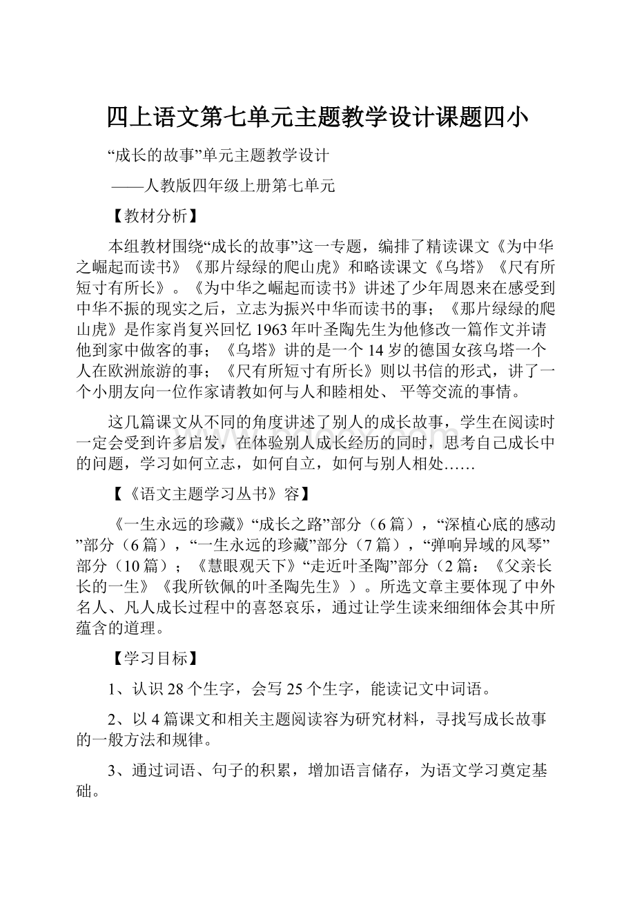 四上语文第七单元主题教学设计课题四小.docx_第1页