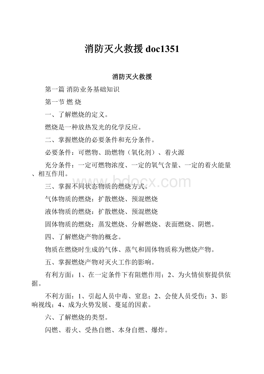 消防灭火救援doc1351.docx