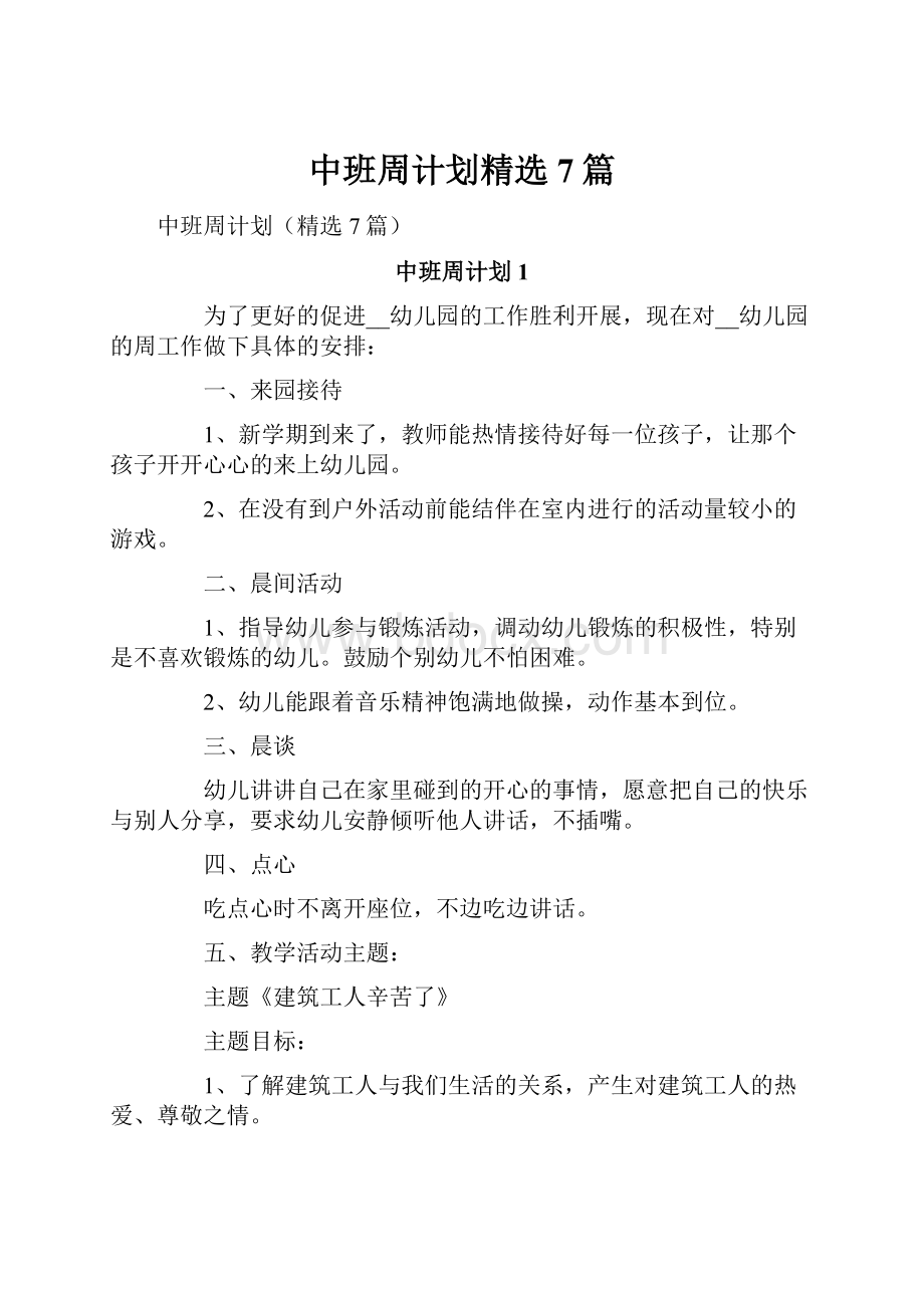 中班周计划精选7篇.docx_第1页