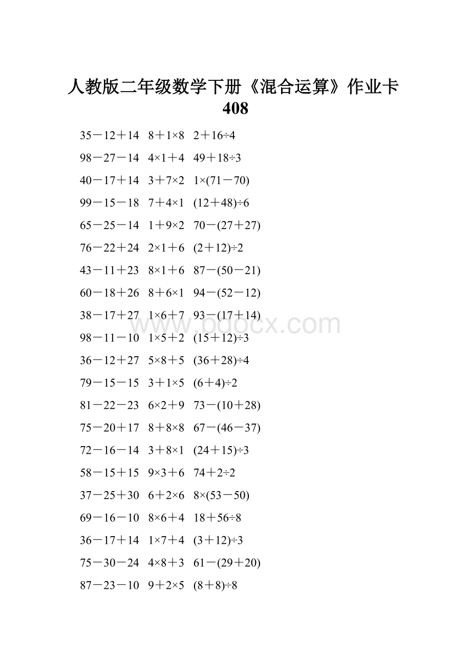 人教版二年级数学下册《混合运算》作业卡408.docx_第1页