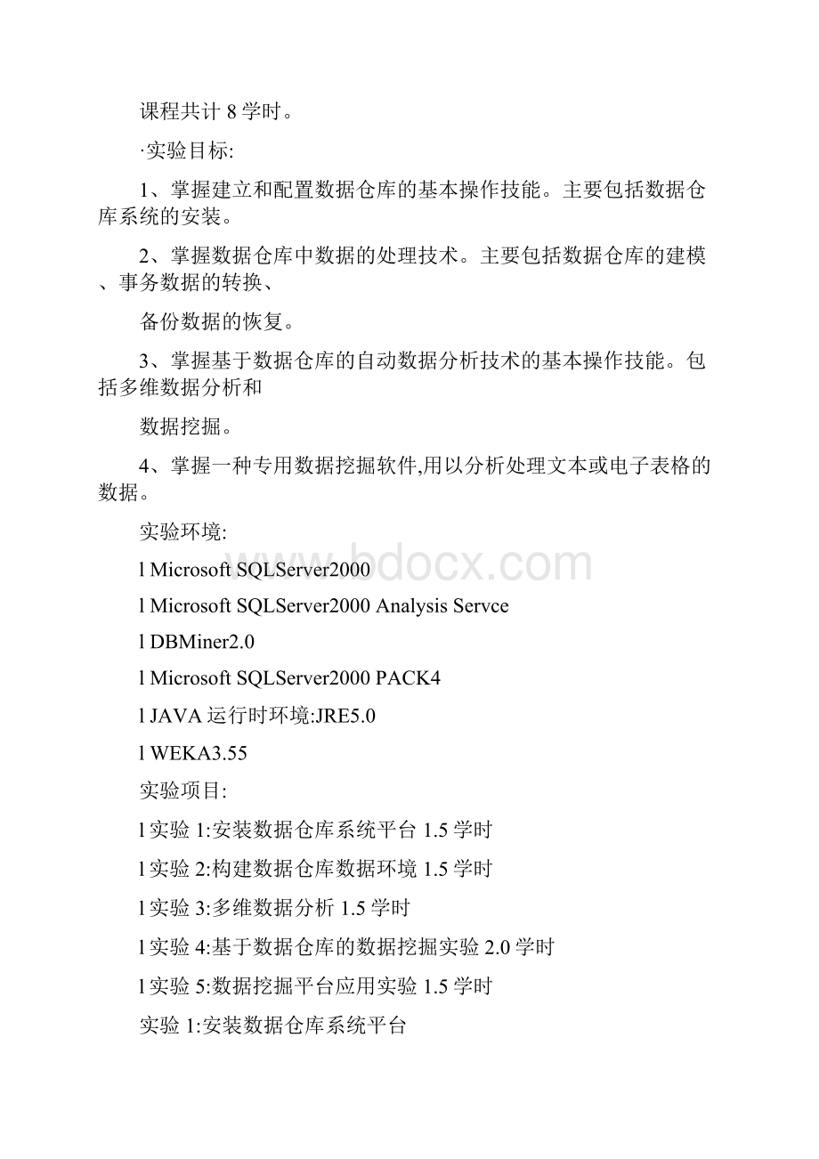 数据仓库与数据挖掘实验指导.docx_第2页