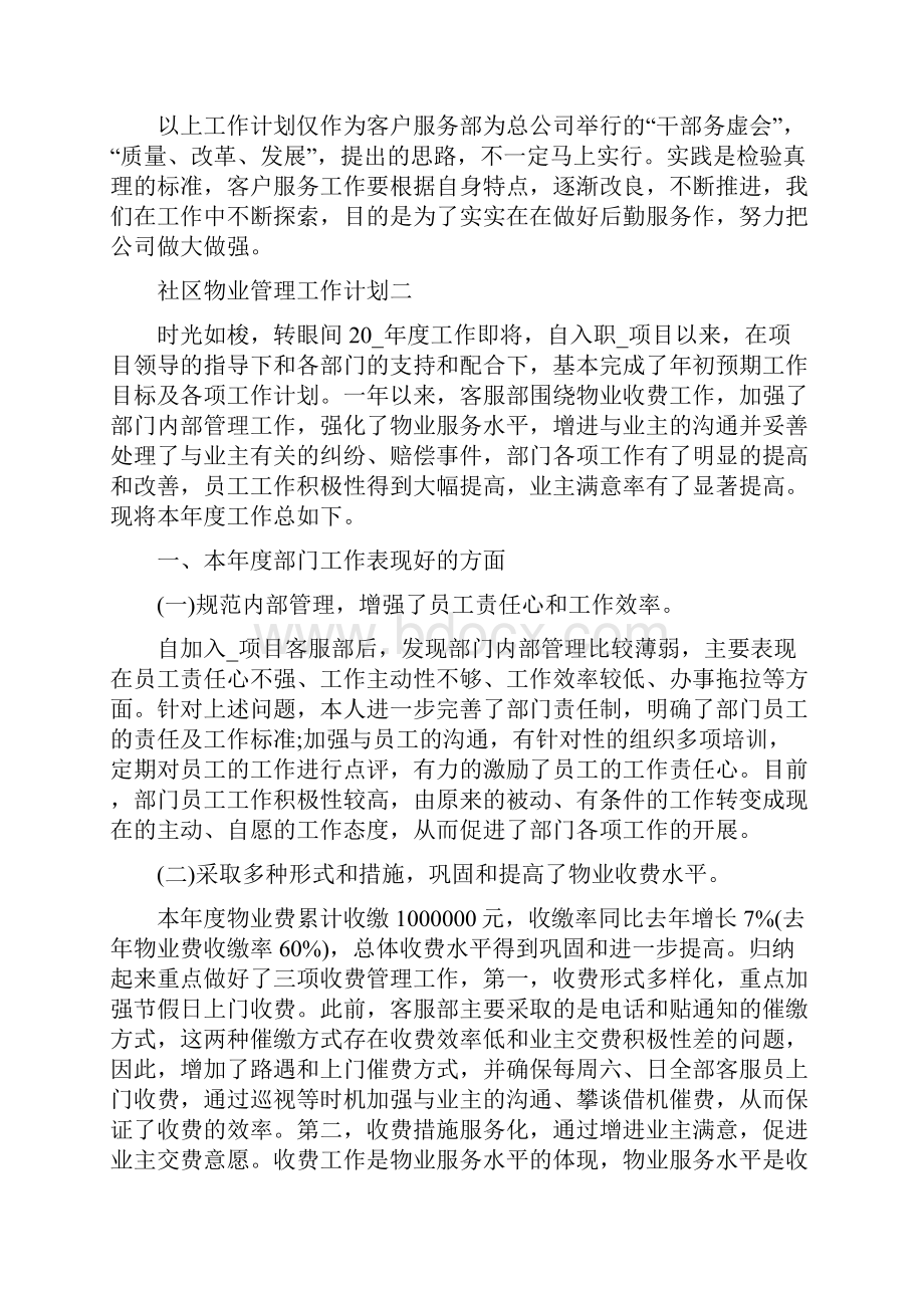 社区物业管理委员会工作计划精编版.docx_第3页