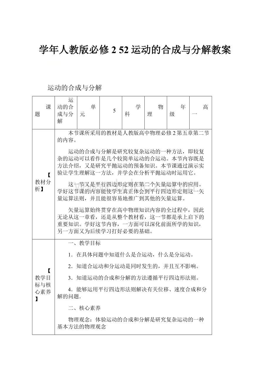 学年人教版必修2 52运动的合成与分解教案.docx