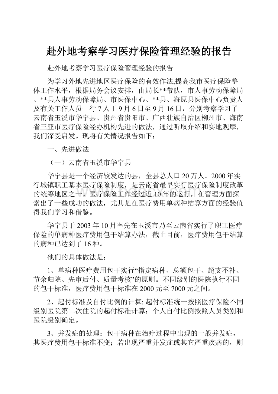 赴外地考察学习医疗保险管理经验的报告.docx