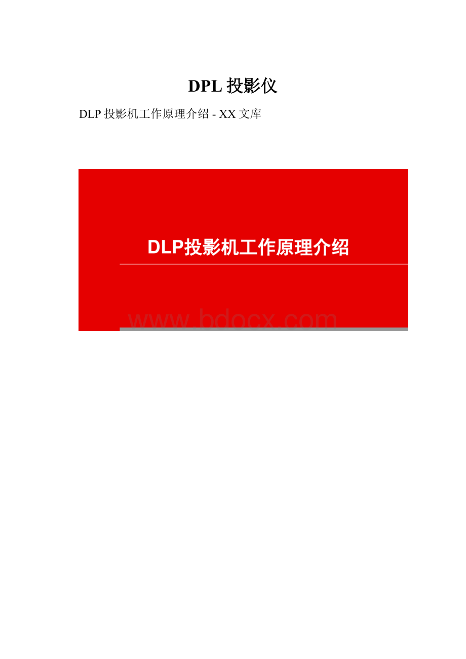 DPL投影仪.docx_第1页